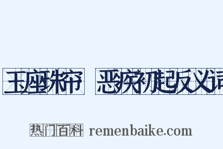 玉座珠帘·恶疾初起反义词是什么意思的图片